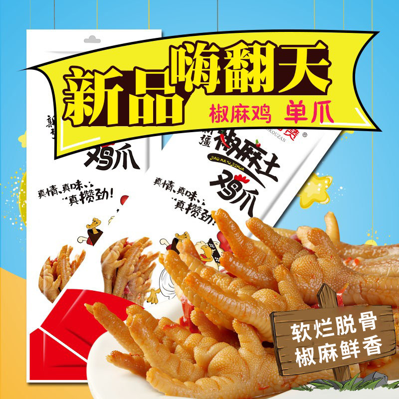 新疆椒口赞椒麻鸡椒麻土鸡爪麻辣凤爪鸡脚小零食鸡爪子单个装鸡爪,零食/坚果/特产,鸡肉零食,淘宝优惠券,粉丝福利购,淘宝优惠卷