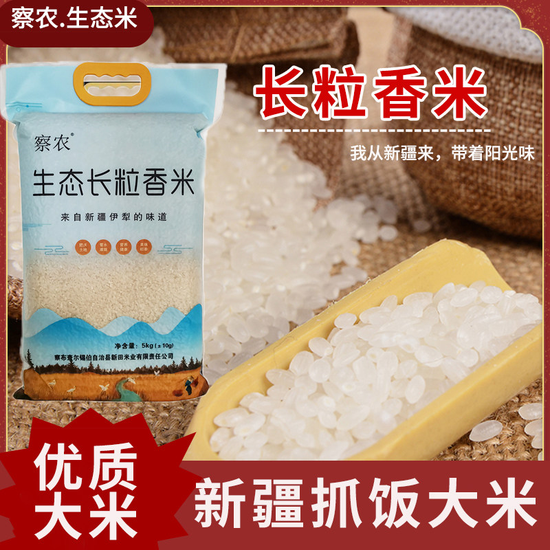 新疆察农长粒香米手抓饭大米新米五常品种美食伊犁察布查尔特产