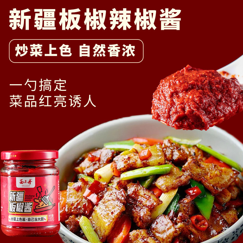 新疆特产西尔丹板椒辣椒酱炒菜上色220g瓶装提色增香调味酱微辣香