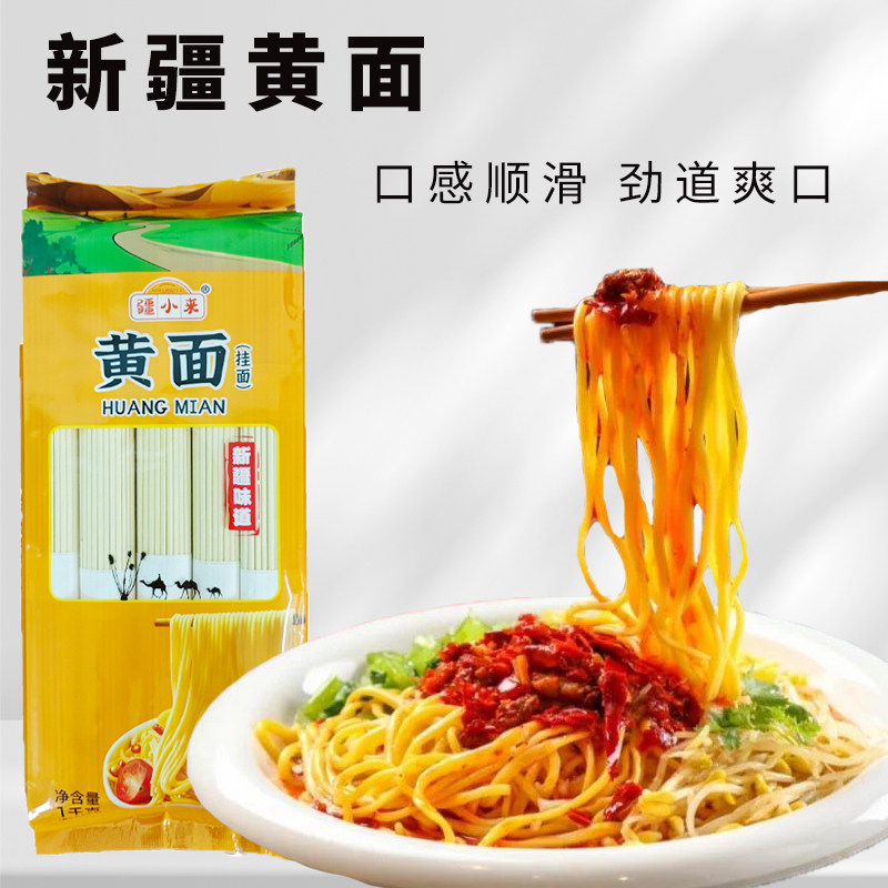 新疆特产疆小来黄面凉面耐煮劲道1kg袋装挂面圆面速食非油炸,粮油调味/速食/干货/烘焙,面条/挂面（无料包）,淘宝优惠券,粉丝福利购,淘宝优惠卷