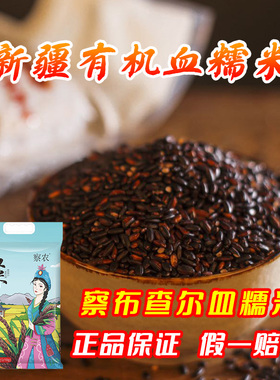 察农有机黑粳血米新疆正宗察布查尔特产大米紫米血米新米糕粽子袋