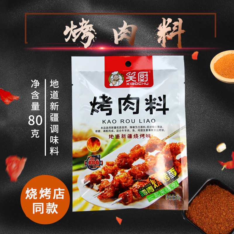 新疆特产笑厨烤肉料80g复合调味