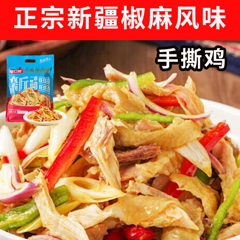 正宗手撕椒麻鸡780g袋装即食凉拌菜熟食真空新疆美食椒口赞手撕鸡,水产肉类/新鲜蔬果/熟食,烧鸡/扒鸡/鸡熟食,淘宝优惠券,粉丝福利购,淘宝优惠卷