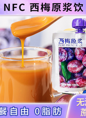 新疆特产NFC西梅原浆100%西梅汁纯果蔬汁伽师孕妇浓缩果汁饮健康