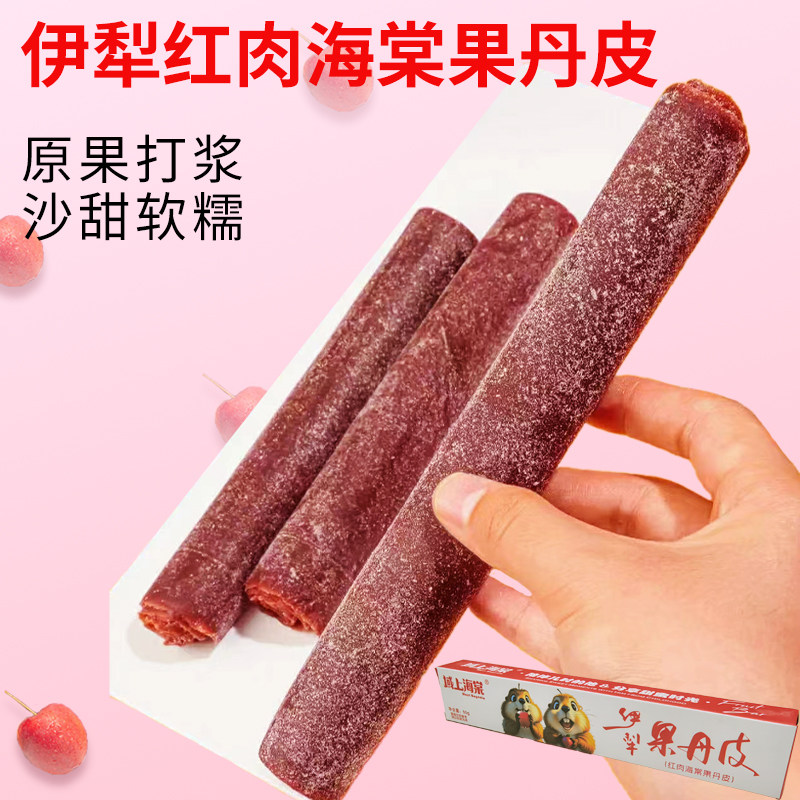 新疆域上海棠红肉海棠果丹皮50g/条西梅杏子伊犁老式手撕零食酸甜图片