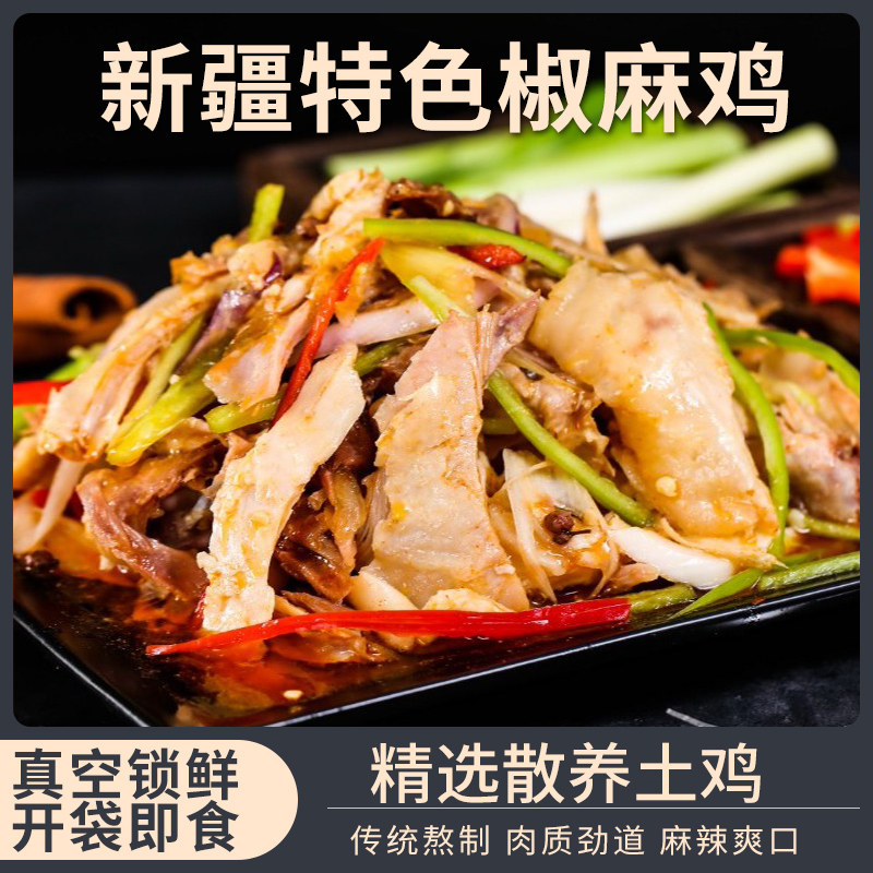 椒口赞新疆椒麻鸡熟食真空包装手撕椒麻土鸡肉速食特产全国包邮