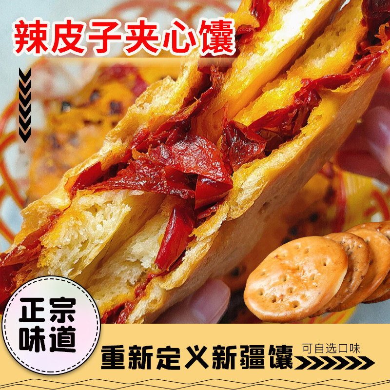 新疆特产龙跃天山辣皮子馕玫瑰花馕酱心馕饼网红烤制经典夹心馕王