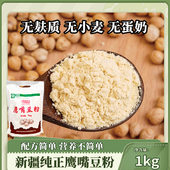 无麸质生鹰嘴豆粉天山旱沃面粉杂粮粗粮面粉饱腹早餐代餐新疆特产