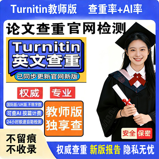 查重AI检测turnitin英国国际版uk版检测sci教师版论文查重投稿用