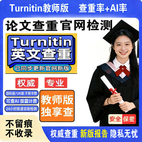 查重AI检测turnitin英国国际版uk版检测sci教师版论文查重投稿用