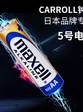 日本品牌maxell无贡环保5号碱性电池4粒  钟表玩具遥控器门锁推荐