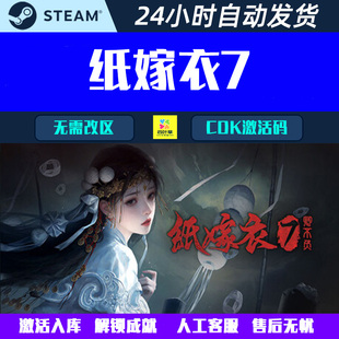纸嫁衣7卿不负 Steam 中式恐怖剧情解谜游戏CDK激活码