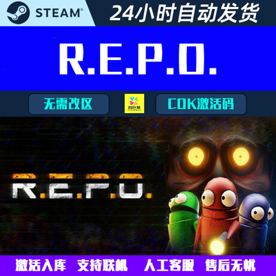 可正版联机R.E.P.O. REPO Steam电脑联机游戏CDK激活码全球区国区