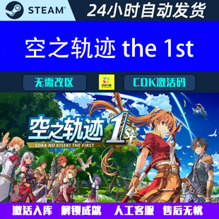 英雄传说空之轨迹FC重制版 the 1st Steam电脑游戏CDK激活码
