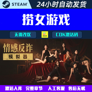 可登陆捞女游戏 情感反诈模拟器 Steam电脑影音互动游戏CDK激活码