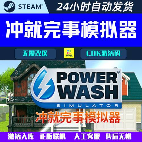 可正版联机 冲就完事模拟器1 PowerWash Steam电脑游戏CDK激活码