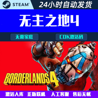 可正版联机 无主之地4 Borderlands 4 Steam 游戏CDK激活码/离线