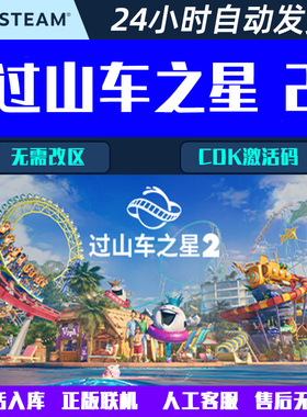 过山车之星2 Planet Coaster 2 Steam电脑游戏离线CDK激活码联机