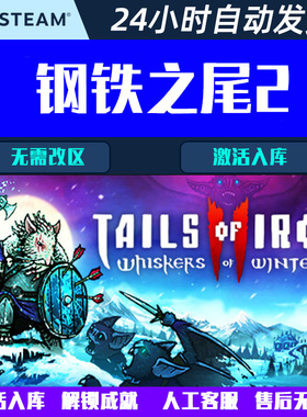 钢铁之尾2 Tails of Iron Steam中文电脑游戏CDK激活码全球区国区