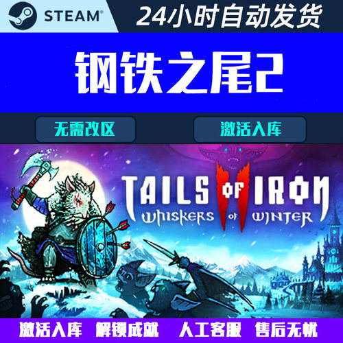 钢铁之尾2 Tails of Iron Steam中文电脑游戏CDK激活码全球区国区