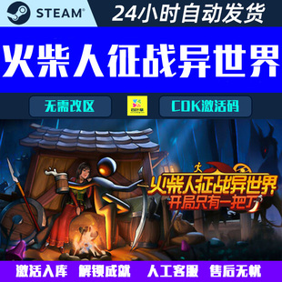火柴人征战异世界:开局只有一把刀 Steam电脑游戏CDK激活码