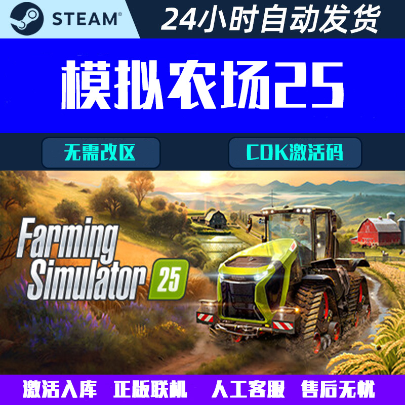 可正版联机模拟农场25 Farming Simulator Steam游戏CDK激活码