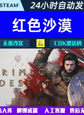红色沙漠 Crimson Desert Steam电脑游戏CDK激活码/离线