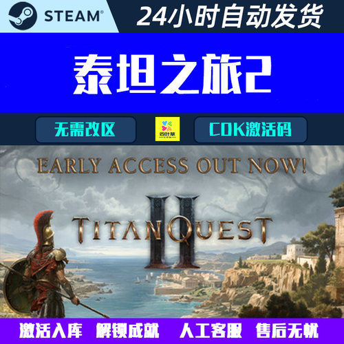 泰坦之旅2 Titan Quest II Steam 游戏CDK激活码 全球区/国区