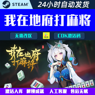 我在地府打麻将 Steam电脑游戏CDK激活码全球/国区