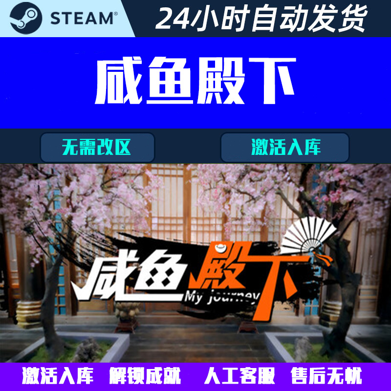 [全章节]咸鱼殿下 My journey Steam电脑游戏CDK激活码全球/国区