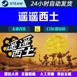 可联机 遥遥西土 Far Far West Steam电脑游戏CDK激活码