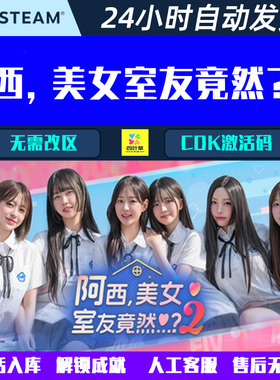 阿西, 美女室友竟然?2+1 Steam电脑影音互动游戏CDK激活码