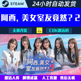 阿西, 美女室友竟然?2+1 Steam电脑影音互动游戏CDK激活码