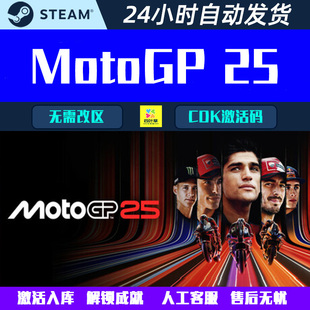 摩托GP25 MotoGP25 Steam电脑游戏CDK激活码