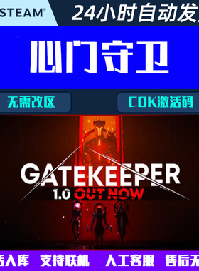 可联机心门守卫Gatekeeper Steam电脑游戏CDK激活码全球区国区