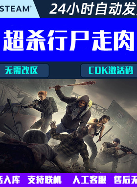 超杀行尸走肉OVERKILL's The Walking Dead Steam游戏CDK激活码