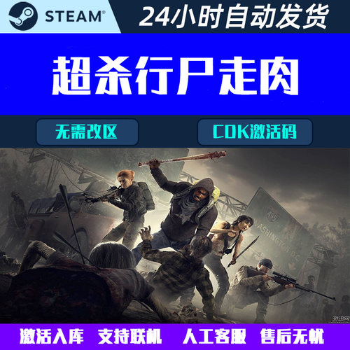 超杀行尸走肉OVERKILL's The Walking Dead Steam游戏CDK激活码