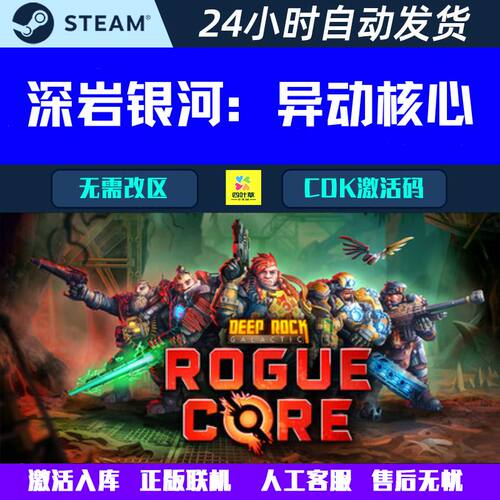 正版联机深岩银河异动核心 Deep Rock Galactic Steam游戏CDK激活