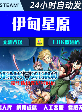 伊甸星原 EDENS ZERO Steam电脑游戏CDK激活码全球/国区