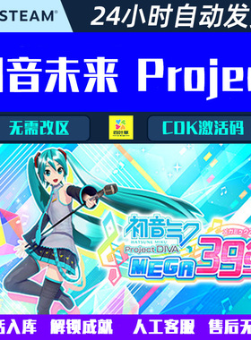 初音未来 Project DIVA MEGA39’s＋ Steam电脑游戏CDK激活码
