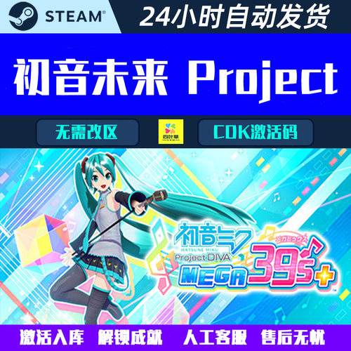 初音未来 Project DIVA MEGA39’s＋ Steam电脑游戏CDK激活码