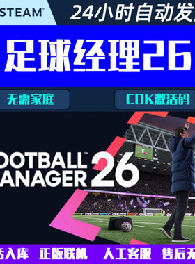 可联机足球经理26  Football Manager 2026 Steam游戏CDK激活码
