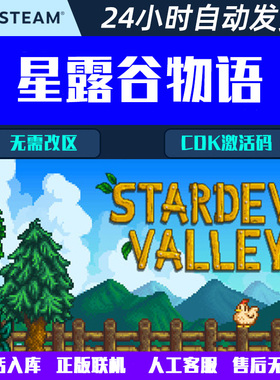 星露谷物语Stardew Valley Steam中文电脑游戏CDK激活码