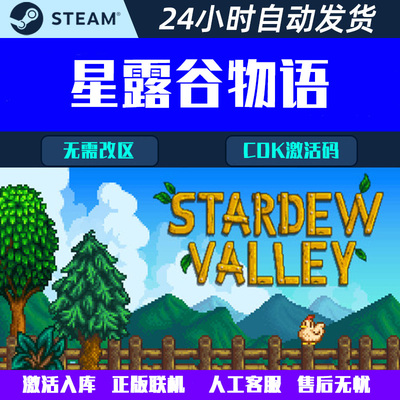 星露谷物语Stardew Valley Steam中文电脑游戏CDK激活码