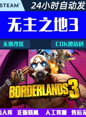 可正版联机无主之地3 Borderlands 3 Steam 游戏CDK激活码全DLC