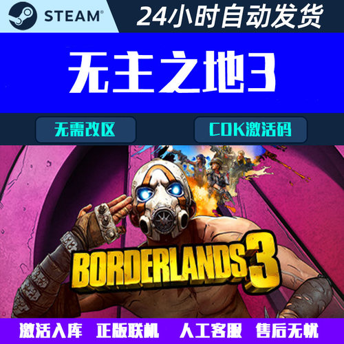 可正版联机无主之地3 Borderlands 3 Steam 游戏CDK激活码全DLC