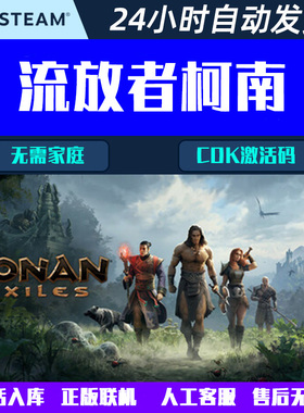 可正版联机 流放者柯南 Conan Exiles Steam电脑游戏CDK激活码