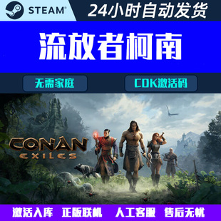 可正版联机 流放者柯南 Conan Exiles Steam电脑游戏CDK激活码
