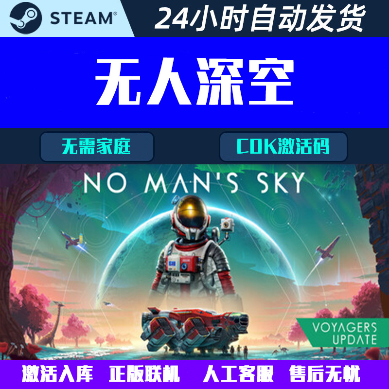 可正版联机 No Man's Sky 无人深空 Steam游戏CDK激活码