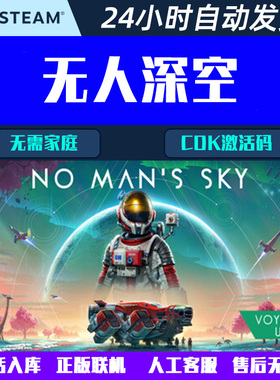 可正版联机 No Man's Sky 无人深空 Steam游戏CDK激活码
